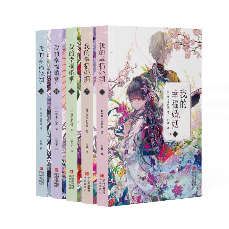 我的幸福婚姻(1-5加赠版) 婚姻经营 情感沟通 家庭和谐 相处技巧 幸福指南 沟通技巧 情感管理 亲密关系 生活智慧9787573601971