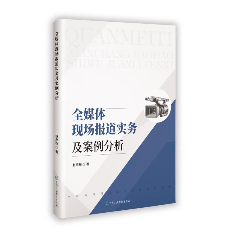 正版包邮 全媒体现场报道实务及案例分析 张惠程 著 9787504393753 中国广播影视出版社
