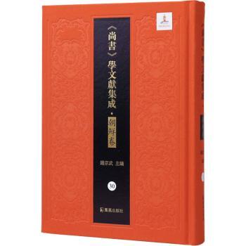 箕范衍义 尚书学文献集成·朝鲜卷 第30册 朝鲜儒家思想解读 学术经典古籍 历史哲学爱好者必入 9787550641488