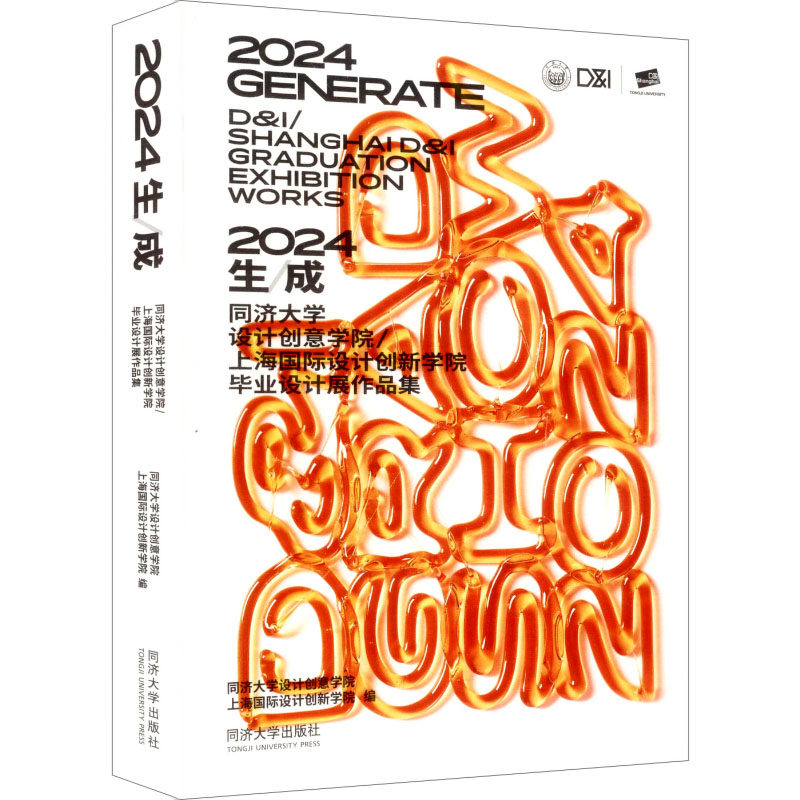 2024生成：同济大学设计创意学院/上海国际设计创新学院设计展作品集 设计案例 创意灵感 经典作品9787576517361
