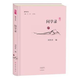 李辉 问学录 王刘纯主编 9787534795398 社 正版 大象出版 包邮