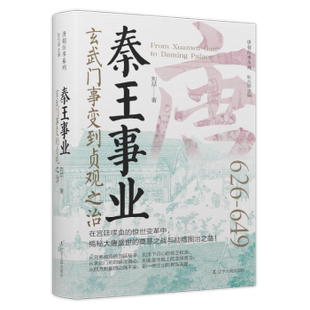 正版包邮 秦王事业：玄武门事变到贞观之治 刘喆 著 9787205112035 辽宁人民出版社