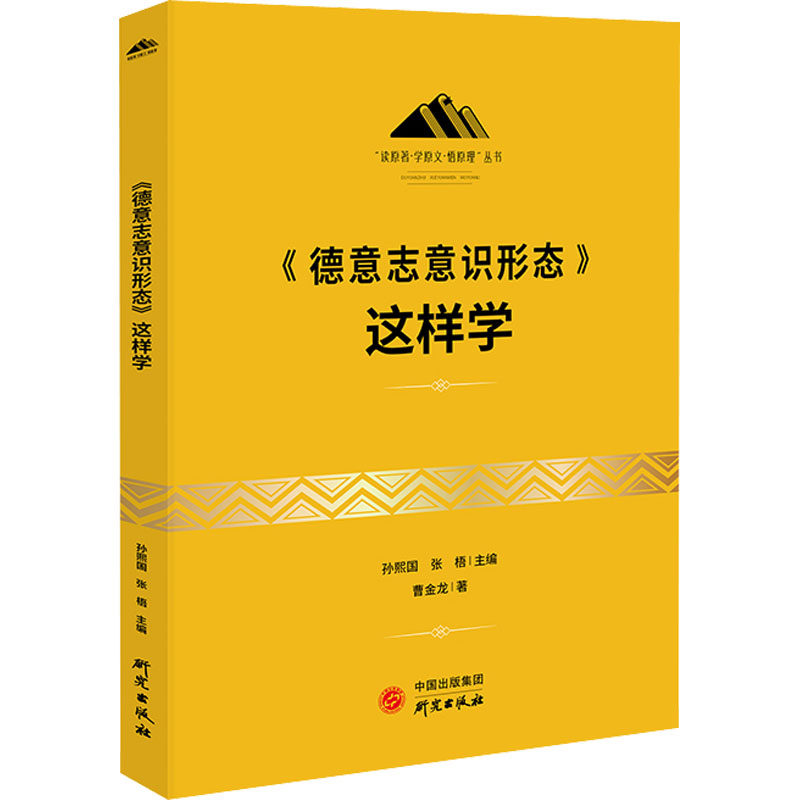 正版包邮 《德意志意识形态》这样学 孙熙国，张梧主编 9787519911843 研究出版社