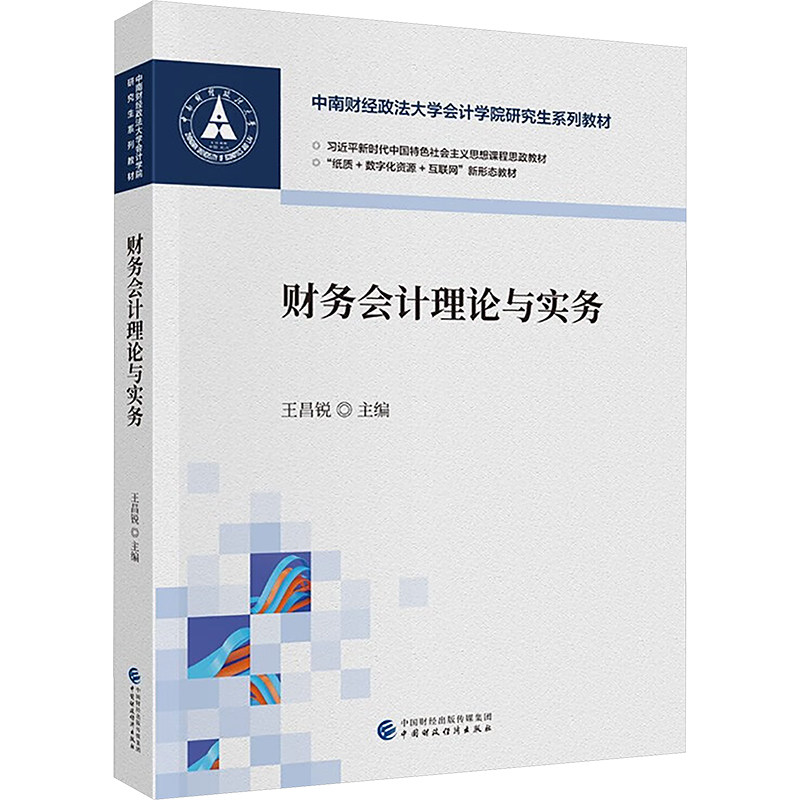 财务会计理论与实务 会计专业学生 高校指定教材 理论+实务双体系 案例解析 赠习题集 9787522330976