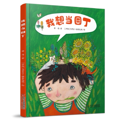 我想当园丁 园艺入门指南 新手种植教程 花草养护知识 阳台种菜方法 庭院绿化布置 植物选择 盆栽养护技巧 9787514873931