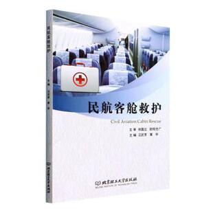 正版包邮 民航客舱救护 汪武芽,黄华 9787576307627 北京理工大学出版社有限责任公司