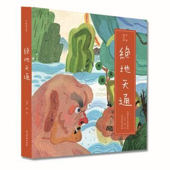 艺趣绘本馆:绝地天通 神话故事绘本 传统文化启蒙 艺趣绘本馆 绝地天通 人神分离传说 儿童艺术审美 上古神话解析 9787550828193