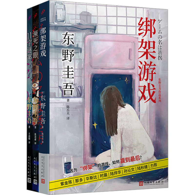 绑架游戏 经典案例 逻辑推理 人剖析 心理博弈 反转剧情 烧脑游戏 悬疑推理 剧情反转 人洞察9787020181834