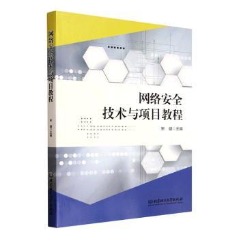 网络安全技术与项目教程 零基础自学指南 实战项目案例 漏洞修复教程 出版社 9787576350975