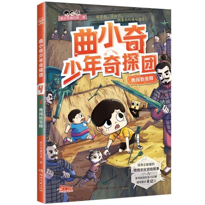 正版新书 曲小奇少年奇探团 勇闯始皇陵 曲小奇编写组 著 9787572612916 湖南文艺出版社