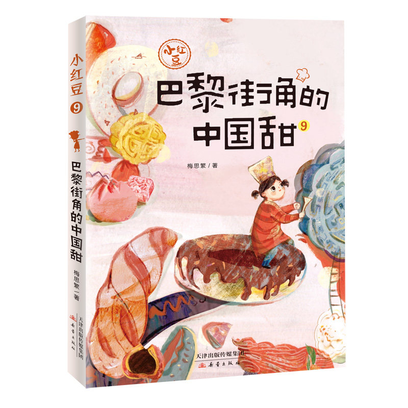 正版包邮 小红豆:9:巴黎街角的中国甜 梅思繁 9787530770450 新蕾出版社