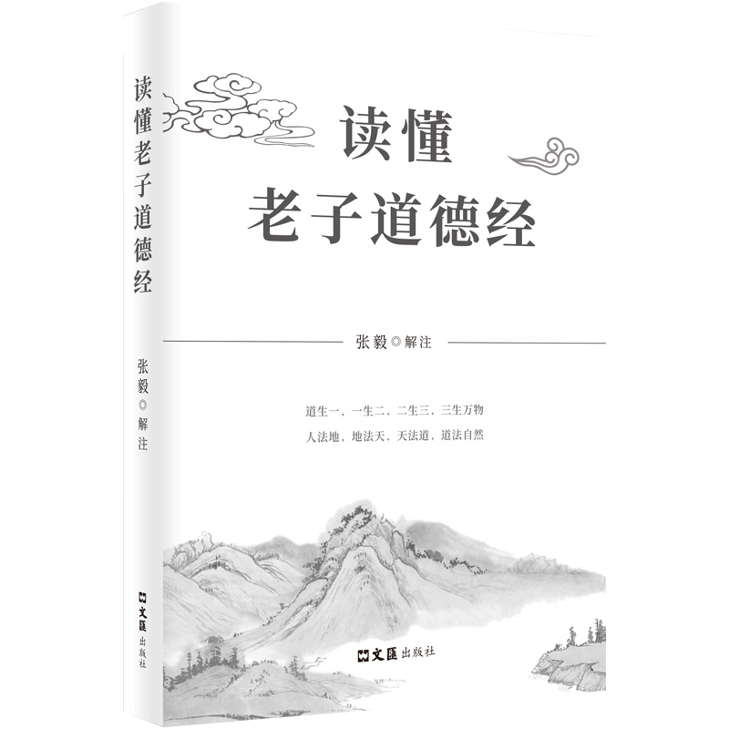 正版包邮 读懂老子道德经 张毅 解注 著 9787549643660 文汇出版社