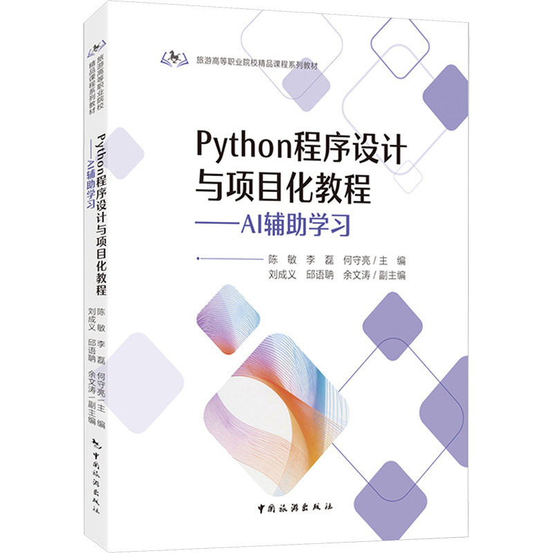 Python程序设计与项目化教程:AI辅 Python编程教程 项目化实战 零基础入门 AI辅 代码实例详解 9787503278075