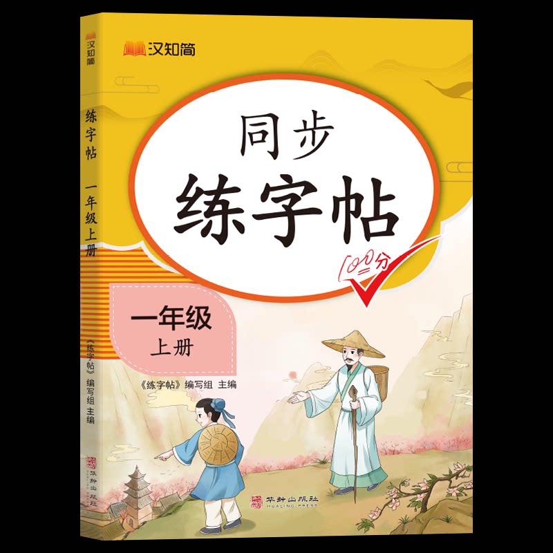 汉知简-同步练字帖一年级上册 同步练习册 规范书写技巧 笔画笔顺详解 幼小衔接 每日描红练习9787516927786