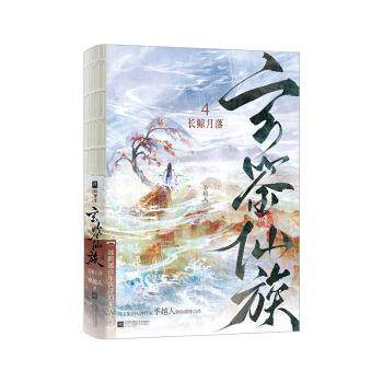 正版包邮 玄鉴仙族:4:长鲸月落 季越人著 9787580805355 江苏凤凰文艺出版社
