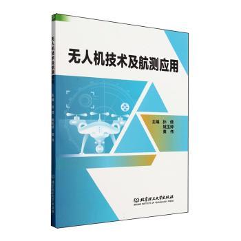 机技术及航测应用 零基础入门航测应用 高清图解案例 教授编著 高校教材 ISBN9787576349887