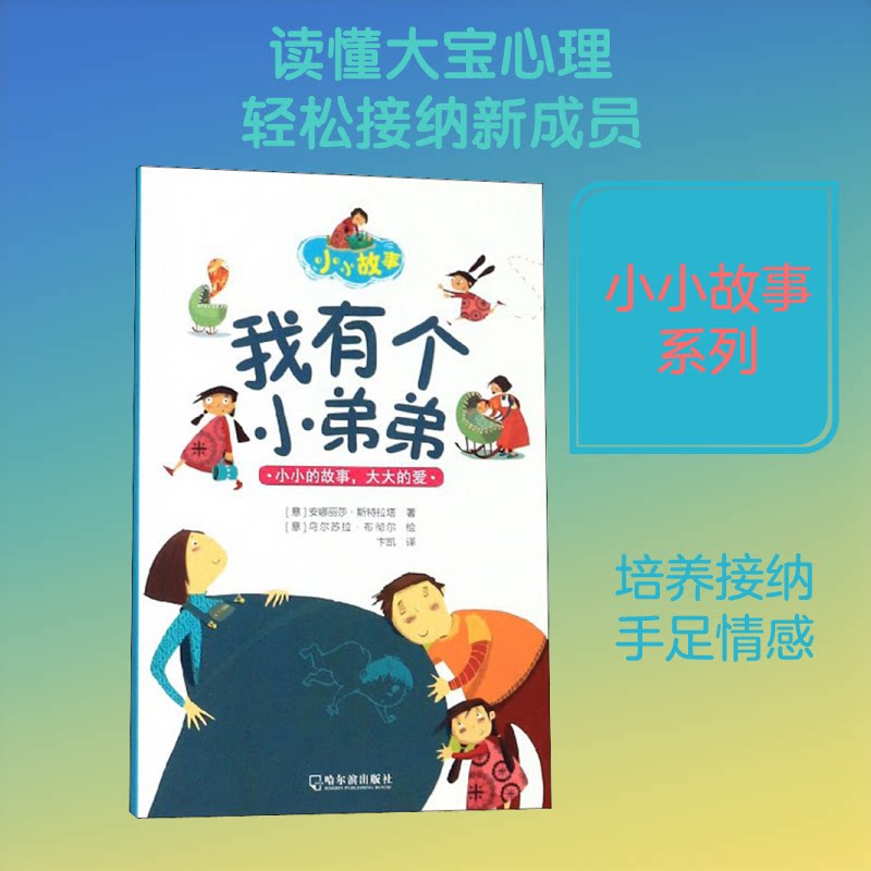 我有个小弟弟 弟弟成长 手足情深 亲子互动 儿童故事 家庭温情 育儿宝典 哥哥视角 成长记录 9787548447115