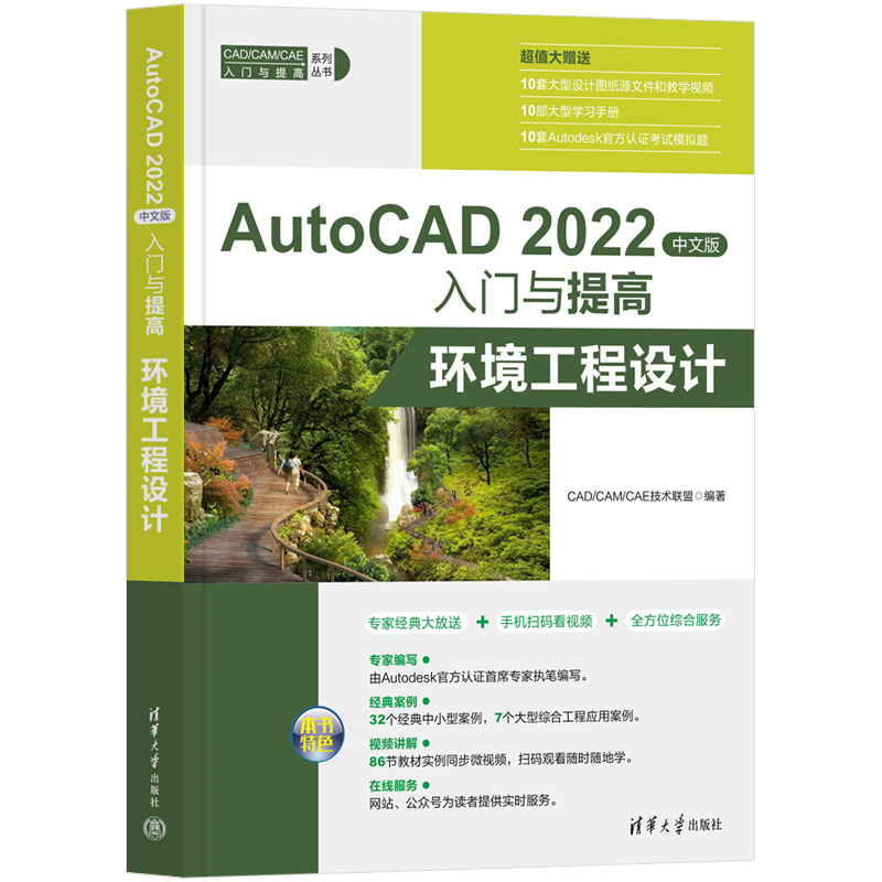 正版包邮 AutoCAD 2022中文版入门与提高 CAD/CAM/CAE技术联盟编著 9787302614364 清华大学出版社