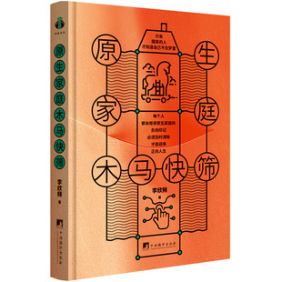 正版包邮 原生家庭木马快筛 李欣频|责编:张科//孙百迎 9787511743305 中央编译