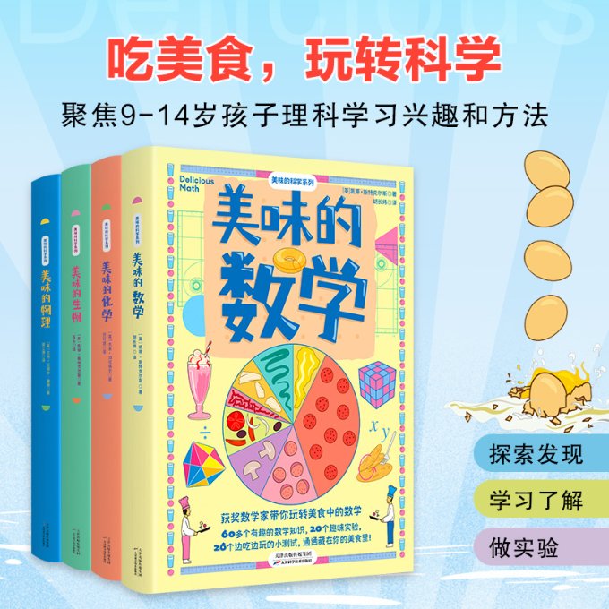 正版包邮 美味科学系列(全四册) (英)凯蒂·斯特克尔斯 9787574207745 天津科技