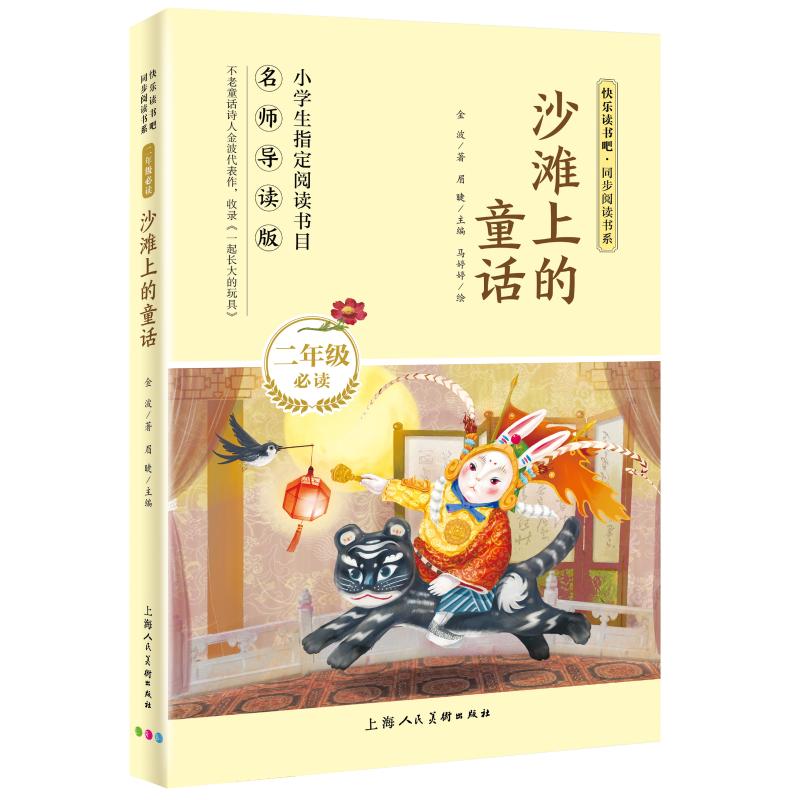 正版包邮 沙滩上的童话 名师导读版 金波 9787558613906 上海人民美术出版社