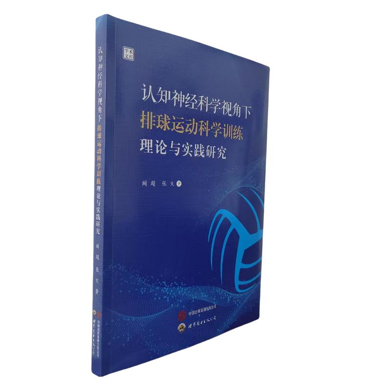 认知神经科学视角下排球运动科学训练理论与实践研究 专业训练 科学理论 实践研究 神经科学 排球训练9787523223000