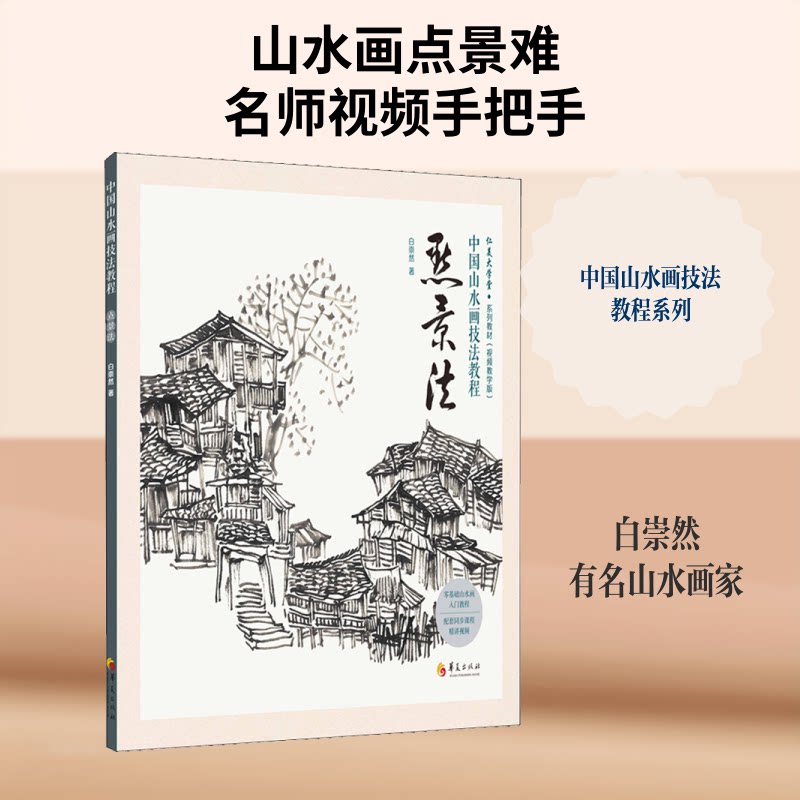 中国山水画技法教程 点景法 中国山水画 点景法教程 技法详解 全彩插图 步骤教学 零基础入门 自学教材 艺术提升 9787508095455