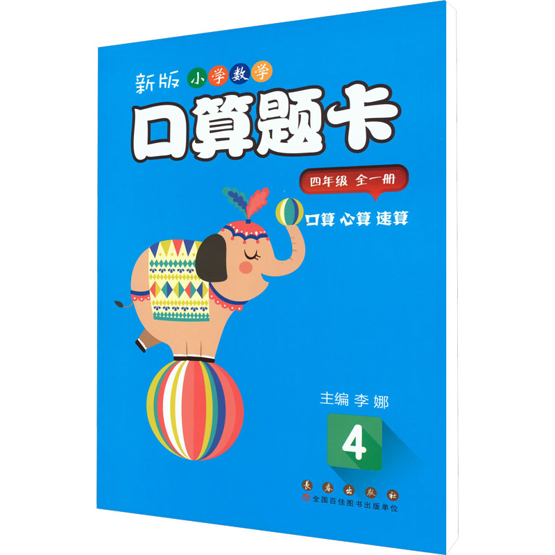 新版小学数学口算题卡四年级全一册(定价2300元大题量护眼版) 提升计算 思维训练 经典题型解析 趣味题目 教材9787544552356