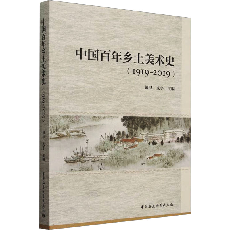 正版包邮 中国乡土美术史 彭肜, 支宇主编 9787522737058 中国社会科学出版社