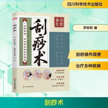 刮痧术 传统疗法 位解 家庭实用 零基础入门 中医养生 经络疏通 祛湿排毒 缓解疲劳 美容养颜9787572720345