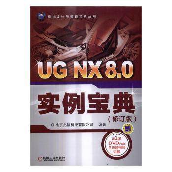 正版包邮 UG NX 8.0实例宝典 北京兆迪科技有限公司编著 9787111552512 机械工业出版社