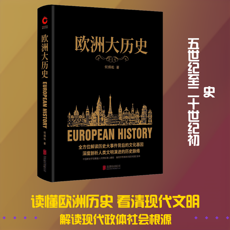 欧洲大历史 欧洲通史巨著 千年历史全景 文明演进脉络 帝国兴衰解析 重大事件解读 历史故事精选 通俗历史读物 9787550239043