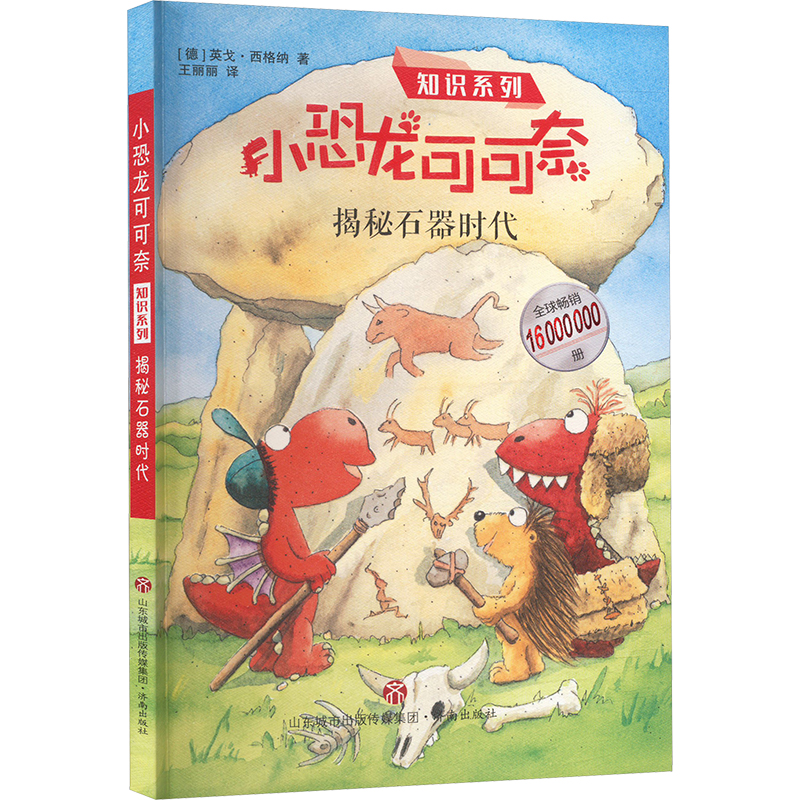 正版包邮 揭秘石器时代 (德)英戈·西格纳 著 王丽丽 译 9787548840558 济南出版社