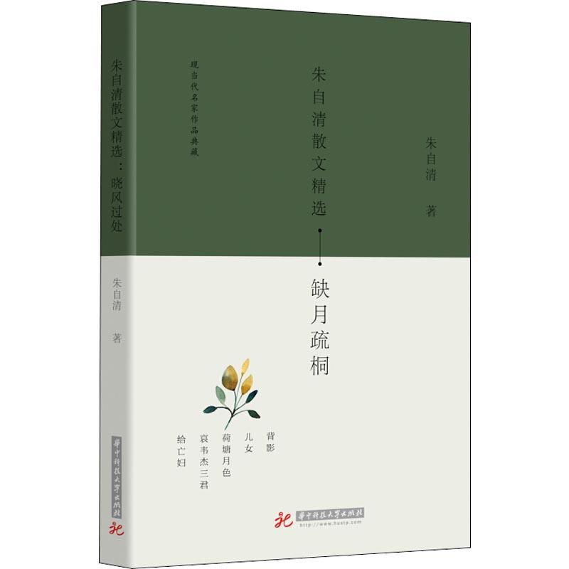 朱自清散文精选(缺月疏桐)/现当代名家作品典藏 朱自清集 现当名家 散文精选 经典篇目 情感真挚 语言优美 缺月疏桐 9787568040389