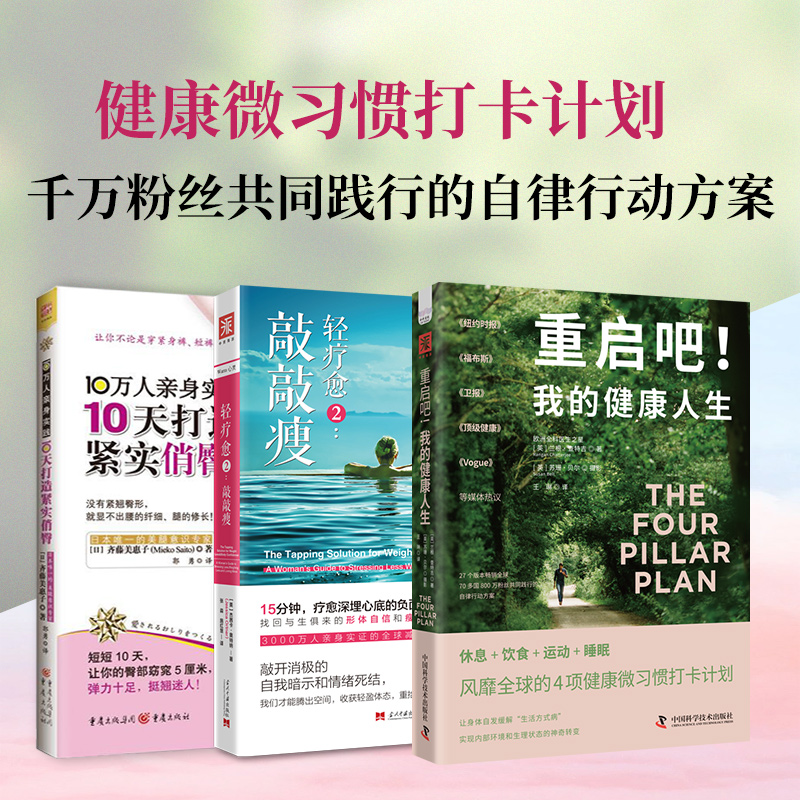 减脂增肌：重启吧我的健人轻疗愈2敲敲瘦10天打造紧实俏臀（套装3册） 增肌 轻疗愈法9787523605486