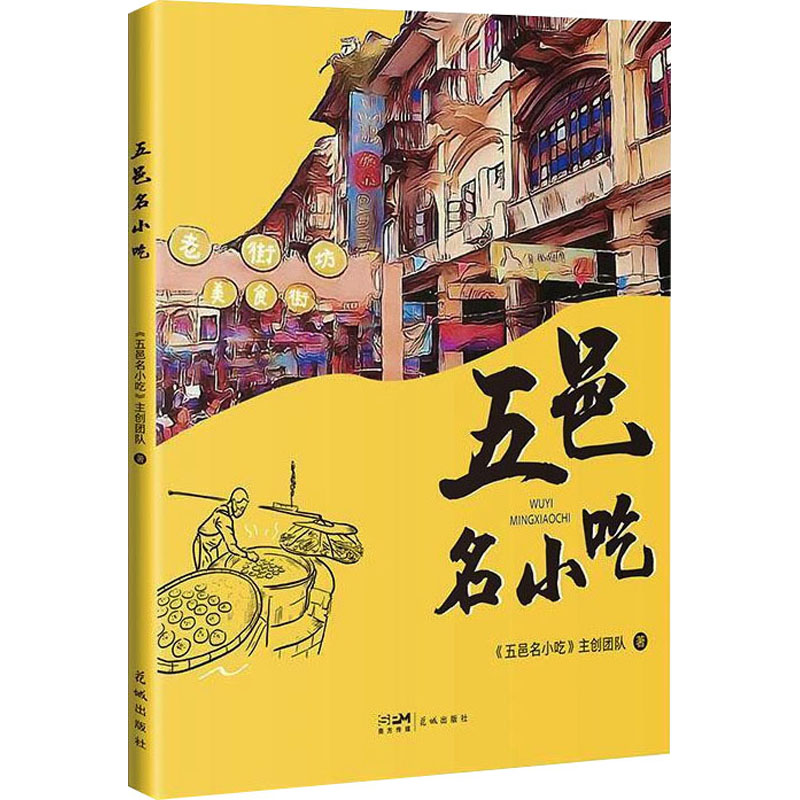 五邑名小吃 传统风味 地道做法 经典配方 地方特色 历史渊源 图文详解 经典复刻 家常做法 美食文化9787574903012