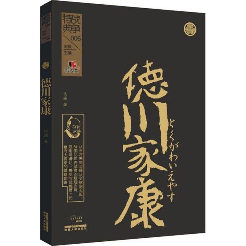 德川家康 德川家康传记 日本战国历史 权谋智慧解析 经典历史小说 江户时代兴衰 历史爱好者 文学名著经典 9787224120738