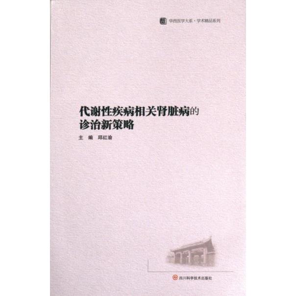 代谢疾病相关肾脏病的诊治新策略 新诊疗策略 精准诊断方法 临床应用解析 前沿研究成果 新诊疗策略9787572709241