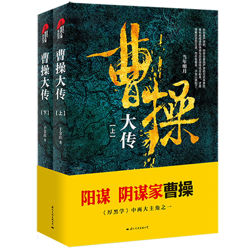 正版包邮 曹操大传(上下册) 子金山 9787512511132 国际文化出版公司