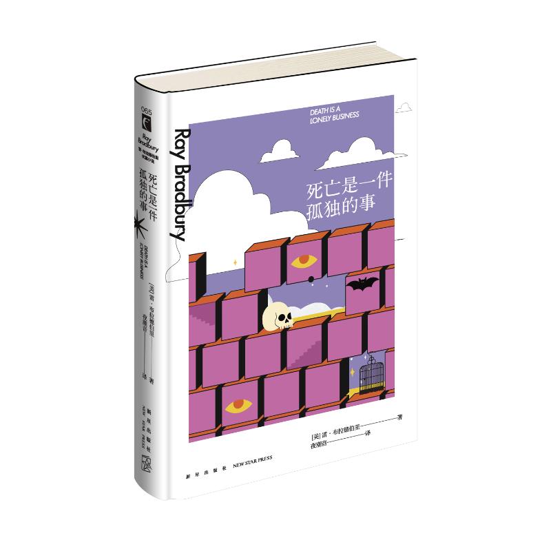 正版包邮 死亡是一件孤独的事 [美]雷·布拉德伯里 9787513350310 新星出版社