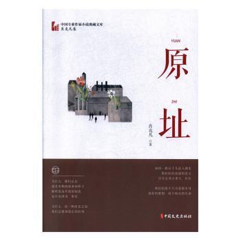 原址 建筑解析 历史溯源 文化传承 经典案例 全彩插图 实景照片 深度剖析 解读 图文并茂 案例分析 9787520516329787520516327
