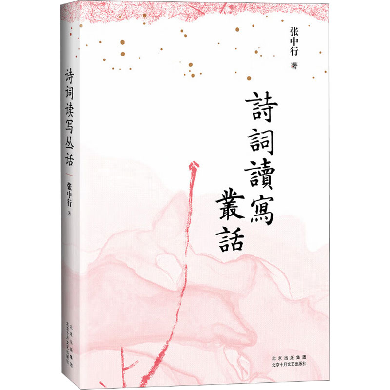 诗词读写丛话 经典赏析 提升写作 实用技巧 学生 文学素养 全彩插图 经典案例 写作教程 入门9787530224502
