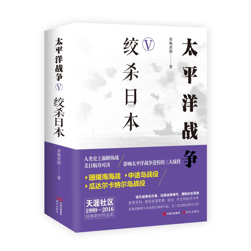 正版包邮 太平洋战争(五)绞杀日本 青梅煮酒 9787514368444 现代出版社