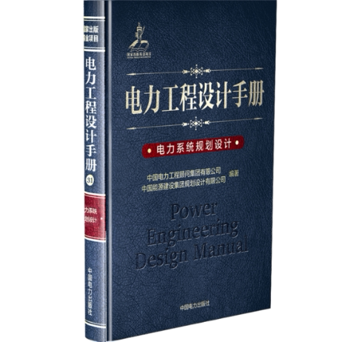 电力工程设计手册(电力系统规划设计)(精) 电力工程设计手册 电力系统规划设计 电力行业 精装版专业手册 9787519829766