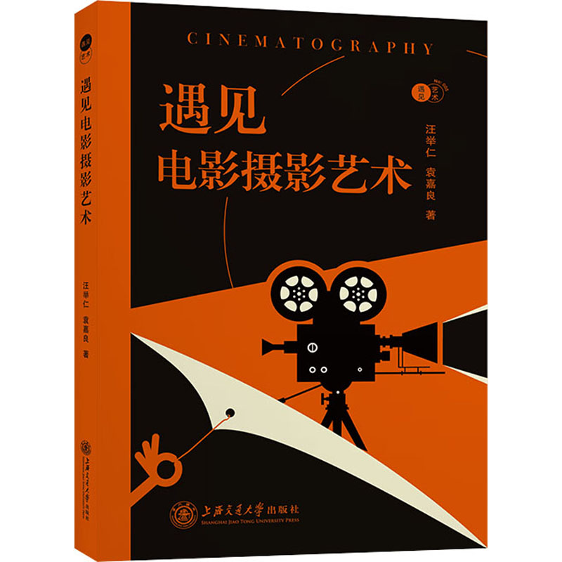 遇见电影摄影艺术 电影摄影艺术 摄影技巧详解 艺术理论入门 经典案例分析 拍摄手法解析 构图光影运用 9787313242068