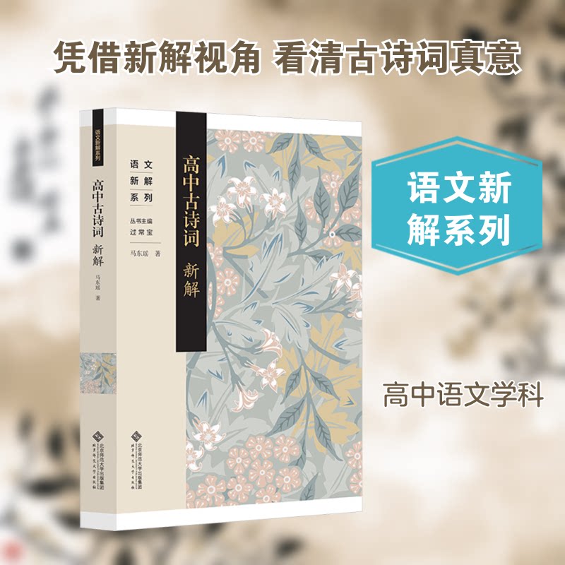 高中古诗词新解 高考语文考点精准解读 北师大教授编写 历史文化背景 精美插图 高考提分 ISBN9787303306176