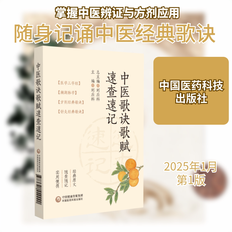 中医歌诀歌赋速查速记 中医歌诀 速查速记 经典歌赋 备考 中医入门 实用手册 基础知识 速记工具 9787521449990