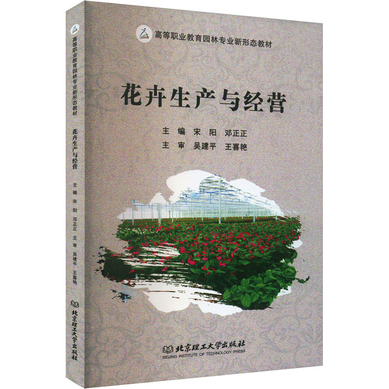花卉生产与经营 新手入门 种植技术 经营策略 病虫害防治 品种选择 创业指南 实用手册 实操案例9787576337754