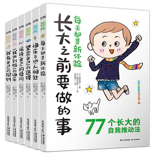 长大之前要做的事(套装共6册) 勇气培养 探索世界 阅读习惯 梦想规划 感恩教育 情绪管理 时间管理 人际交往 9787571502140