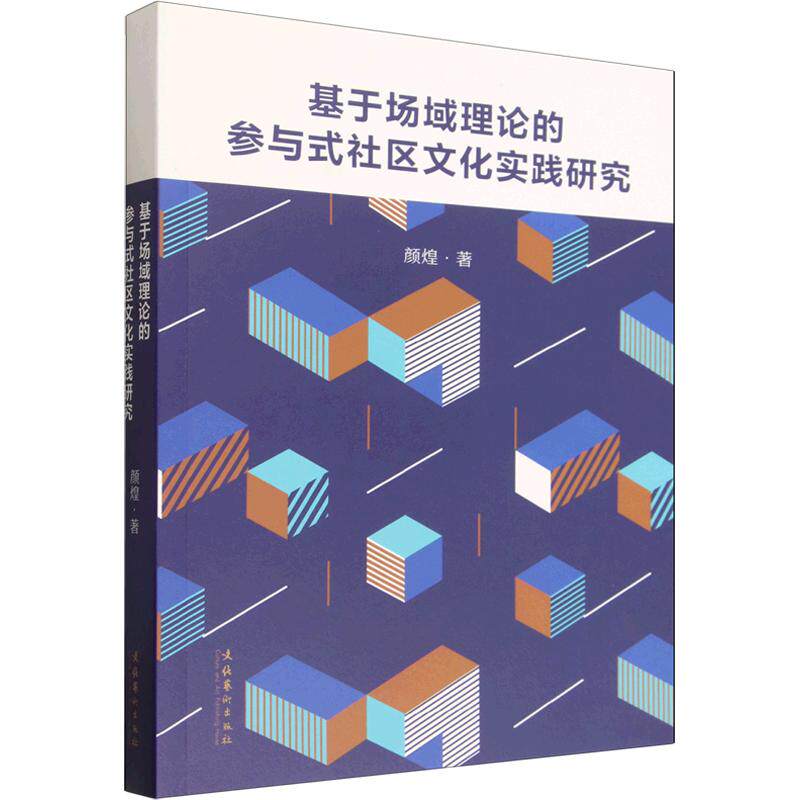 正版包邮 基于场域理论的参与式社区文化实践研究 颜煌 著 9787503980930 文化艺术出版社